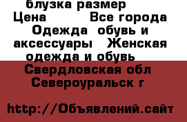 блузка размер S/M › Цена ­ 800 - Все города Одежда, обувь и аксессуары » Женская одежда и обувь   . Свердловская обл.,Североуральск г.